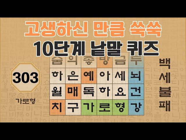 고생하신 만큼 두뇌 활동량도 증가합니다. 치매로부터 안전해집니다 - 303편 [숨은단어찾기 | 낱말퀴즈 | 뇌건강 뇌훈련 퀴즈 | 집중력강화 | 치매예방퀴즈 ]