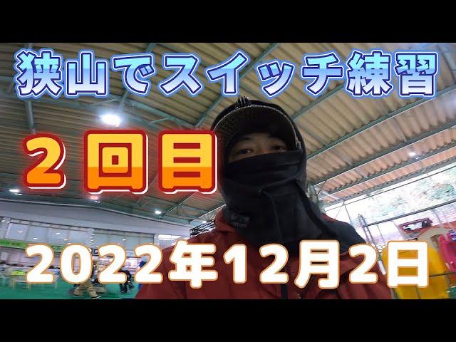 2022年12月2日(金)　狭山スキー場でひたすらフェイキー練習　２回目　スノーボード