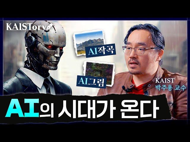 AI와 문화 예술우리 일상에 정착될까요? 역사로 보는 과학기술 I 박주용 교수