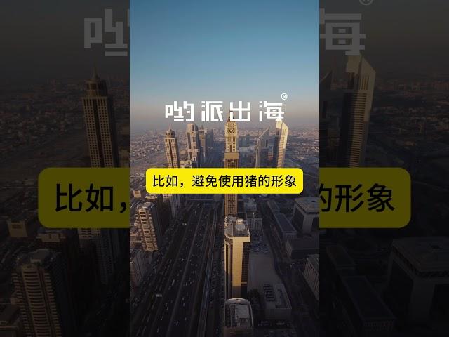 和中东客户合作，产品包装设计的宗教禁忌有哪些？