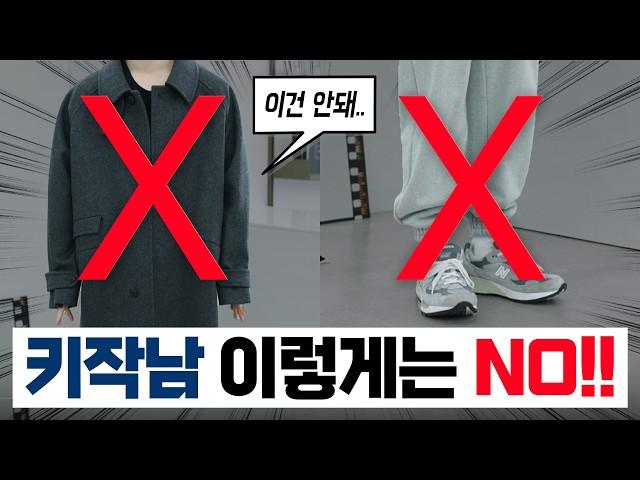 키작남이 피해야할 4가지 코디 vs 비율 좋아 보이는 8가지 코디