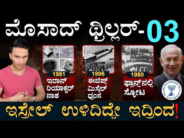 CIA ಜೊತೆ ಮೊಸಾದ್‌ ಮೆಗಾ ಆಪರೇಶನ್ಸ್‌ |‌ Mossad Series Part 03 | Operation Damocles | Masth Magaa | Amar