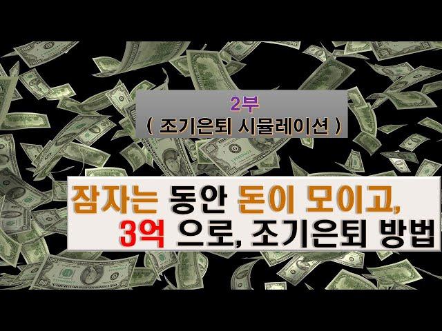 조기은퇴 / 파이어족 재테크  /부동산 투자 / 수동적 수입만들기 / 임대수입