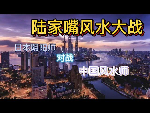 上海陸家嘴風水大戰，日本陰陽師對戰中國風水師！|風水大戰|曠世大戰|