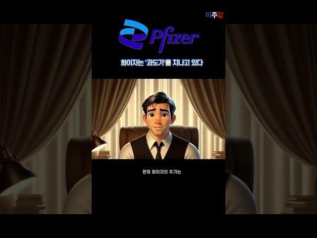 (3) 화이자는 ‘과도기’일 뿐, 이건 기회입니다. #shorts #화이자 #PFE #제약주 #배당주 #미주답 #미국주식