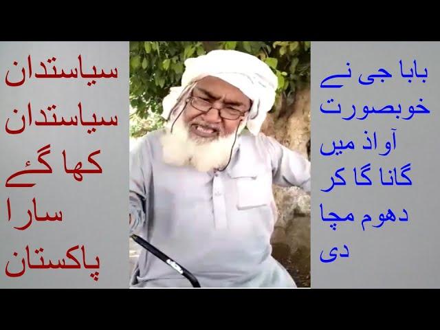 Baba G Ki Beautiful Awaz Main "Siasast Dan Siasast Dan Kha gaye sara Pakistan"