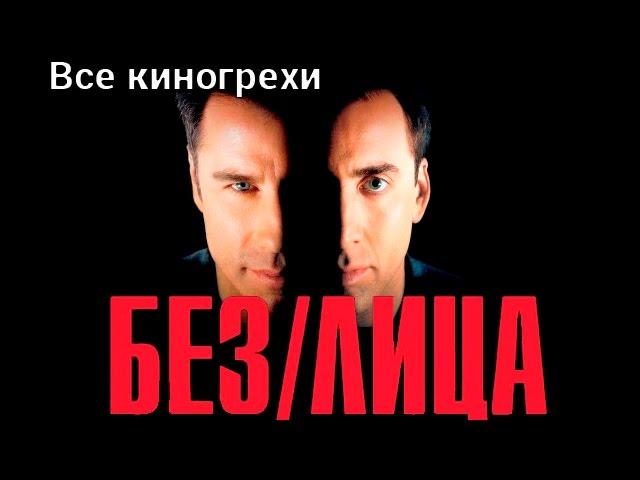 Все киногрехи и киноляпы фильма "Без лица"