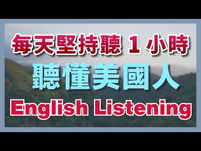 保姆級聽力訓練：每天堅持聽1小時，聽懂美國人每一句｜快速習慣美國人正常語速｜刻意練習英語聽力｜美式英語｜English Listening Practice