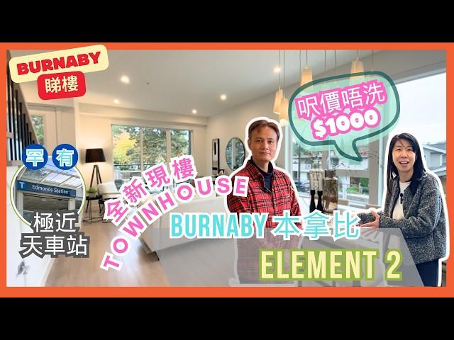 【溫哥華地產】Burnaby樓花Element 2｜呎價不用$1000｜罕有極近天車站全新Townhome｜即買即住｜中文字幕｜ #溫哥華地產 #溫哥華睇樓