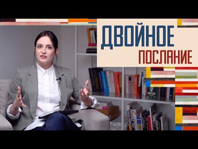 Будь нежным, но будь сильным. Двойное послание: как не попасть в ловушку подтекста.