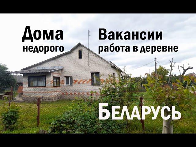 Дома недорого в Брестской области. Вакансии и работа в деревне, агрогородке. Беларусь