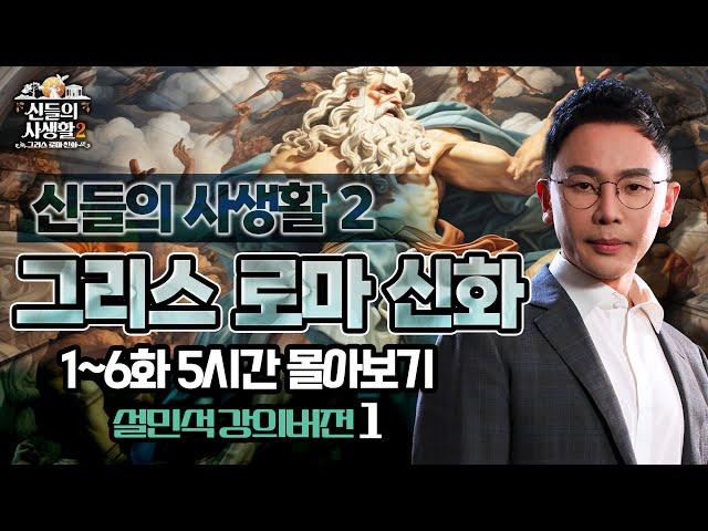 [그리스 로마 신화 설민석 강의 몰아보기 1편] 영웅의 탄생! (5시간 순삭) | [MBN 신들의 사생활 - 그리스 로마 신화 2]