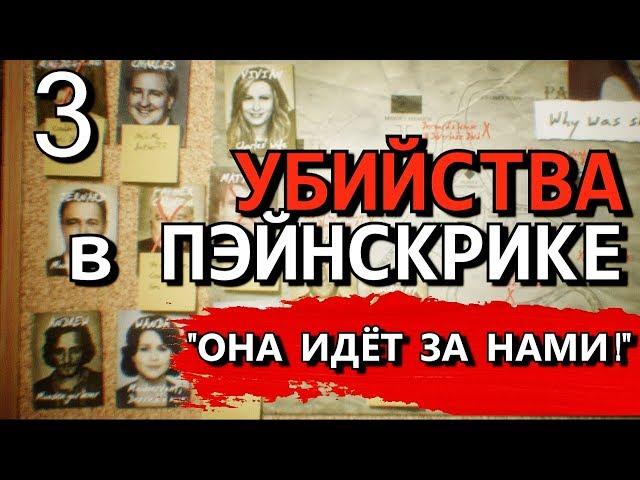 THE PAINSCREEK KILLINGS. Прохождение на русском. ДОМ № 7, ЦЕРКОВЬ, ТАЙНИК СКОТТА. Часть 3.