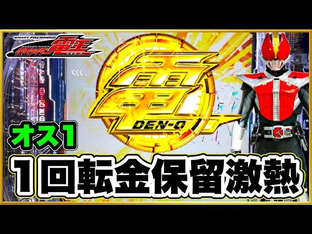 【e仮面ライダー電王】 パチンコ新台 オスイチ金保留からLT掴む神回！ 朝一1回転で勝負あり！4連勝なるか！ 通常時デスイマジンバトルは激アツ！