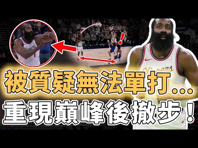 生涯命中3000記三分！連續打出巔峰表現的James Harden是否已經完成又一次進化？無解後撤步直接晃飛對手、更和Jokic比拼籃球智商，Leonard：很滿意｜澤北SG