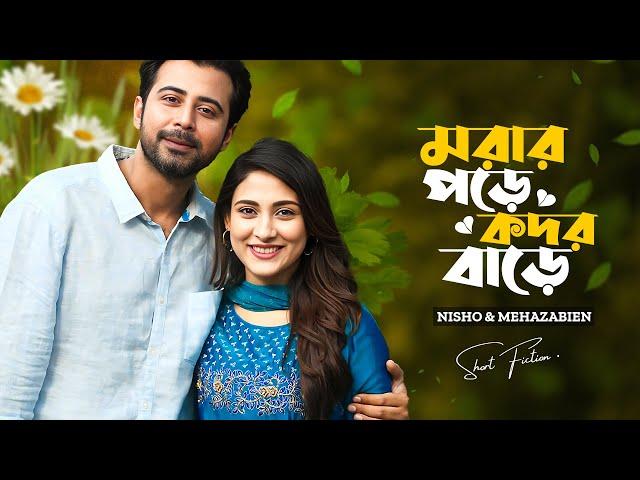 মরার পড়ে কদর বাড়ে | Morar Pore Kodor Bare | Afran Nisho | Mehazabien | New Bangla Natok 2024