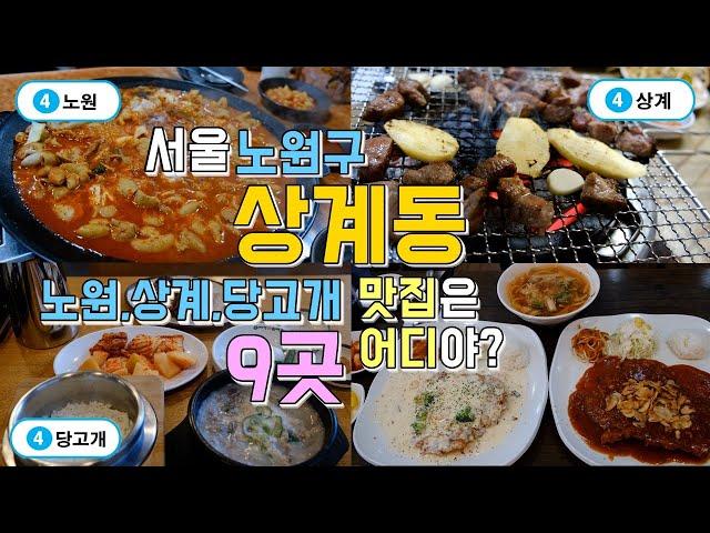 서울 노원구 상계동 맛집투어 9곳, 노원역,상계역,당고개역 맛집 한편으로 끝내기