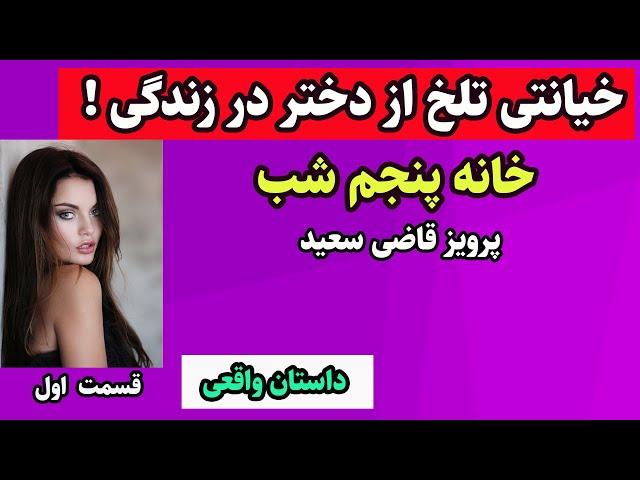 کتاب صوتی خانه پنجم شب از آقای پرویز قاضی سعید - روایت قصه ایی عاشقانه و البته خیانتی تلخ از..