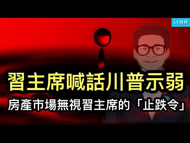 習主席首次向川普喊話示弱；房地產在高刺激下出現9年來最大跌幅，習主席止跌令沒人聽；馬克龍提醒米萊別跟川普學壞了。