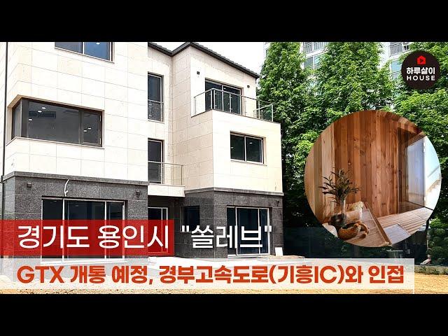 [타운하우스] 경기도 용인시 기흥구 도심형 전원주택의 새로운 기준 "쏠레브"를 소개합니다. (분양,매매,경부고속도로,동탄신도시,단독주택,구해줘홈즈,하이엔드,복층,테라스)