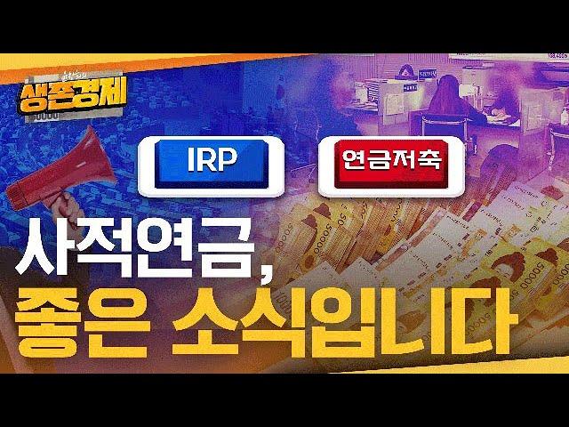 사적연금이 국민연금보다 낫지 않나요?