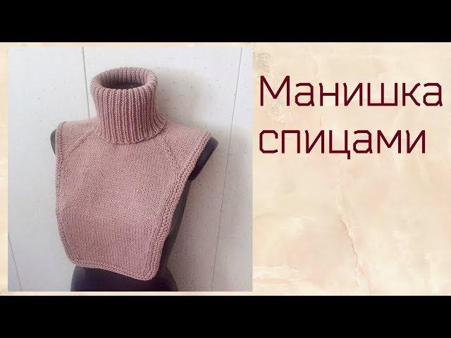 Манишка спицами.Простой способ расчета "реглана сверху".Формирование ростка и горловины.