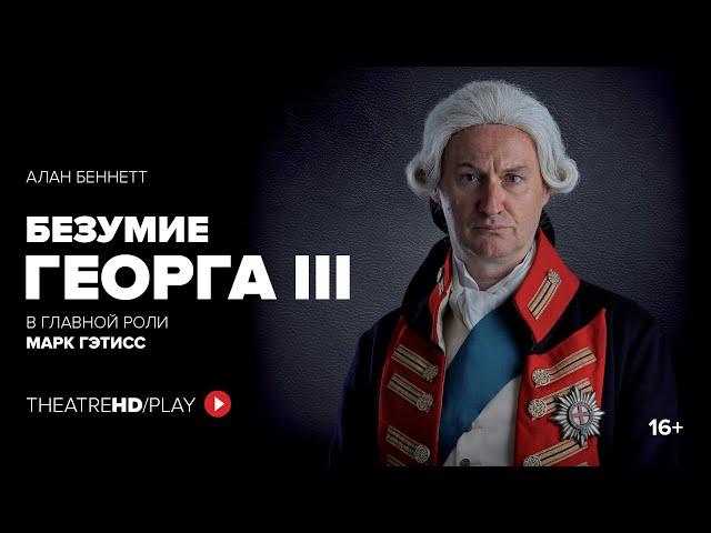 БЕЗУМИЕ ГЕОРГА III онлайн-показ с 11 по 18 июня в TheatreHD/PLAY | Королевский Национальный театр