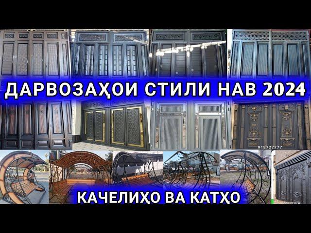 Дарвозахои стили нав 2024 дар Душанбе Ворота Арзон Качели катхо