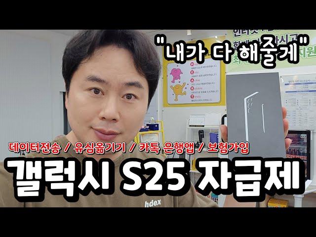 갤럭시에서 갤럭시 S25 | 자급제폰 개통 방법 | 데이터 옮기기 | 사진 연락처 옮기기 | 카톡 백업 | 자급제폰 보험 가입 | 초급버전 | 이대로 따라하세요