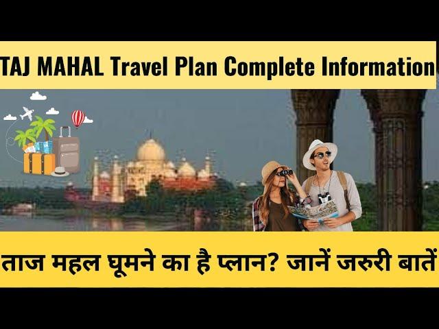  Taj Mahal Travel Tips: ज़रूरी बातें जो आपको जाननी चाहिए Agra Tour से पहले!