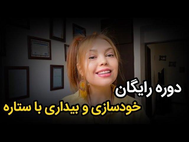 دوره رایگان خودسازی و بیداری با ستاره  برای داشتن حال خوب در عصر آکواریوس