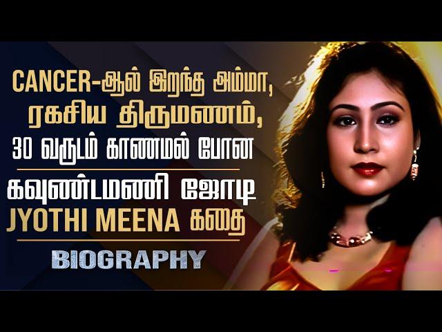 Glamour Dancer Jothi Meena Biography | Actress Jyothi Meena Love Marriage, Career & Controversy