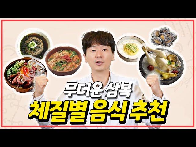 삼복더위 이겨내는 법 - 복날 삼계탕 먹어야 하나요? 체질별 음식 추천해 드립니다