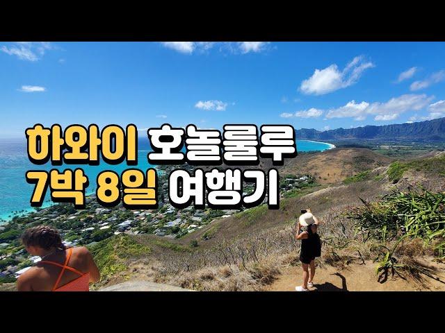 하와이 호놀룰루/와이키키 7박 8일 여행기