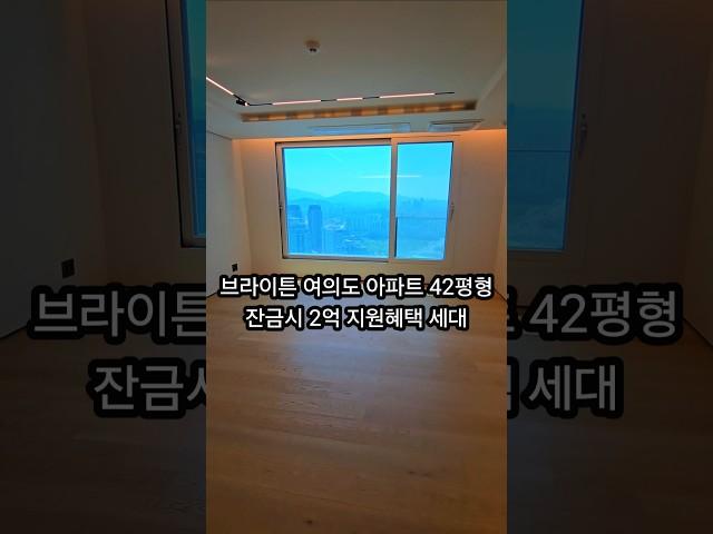 브라이튼 여의도 아파트 42평형 잔금시 2억 지원혜택 세대 010.4393.7937 #브라이튼여의도 #인테리어 #여의도 #아파트 #home #Beautiful #annemarie