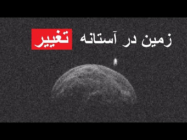 ماه جدید زمین وارد مدار می شود