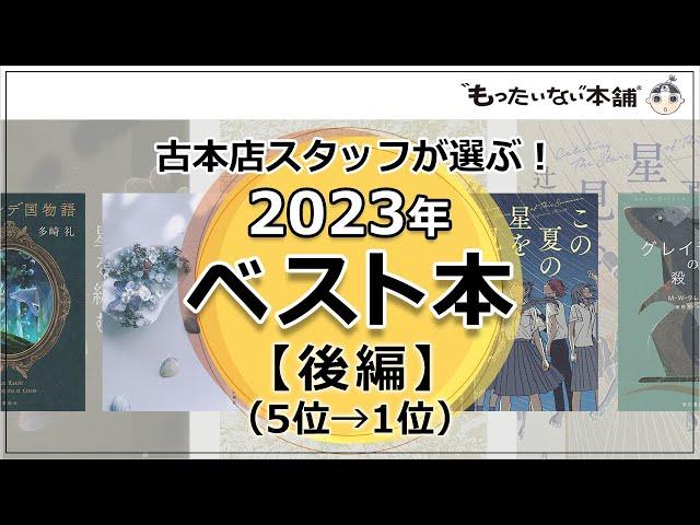 【もったいない本舗】古本店スタッフが選ぶ！2023年ベスト本【後編】（5位→1位）