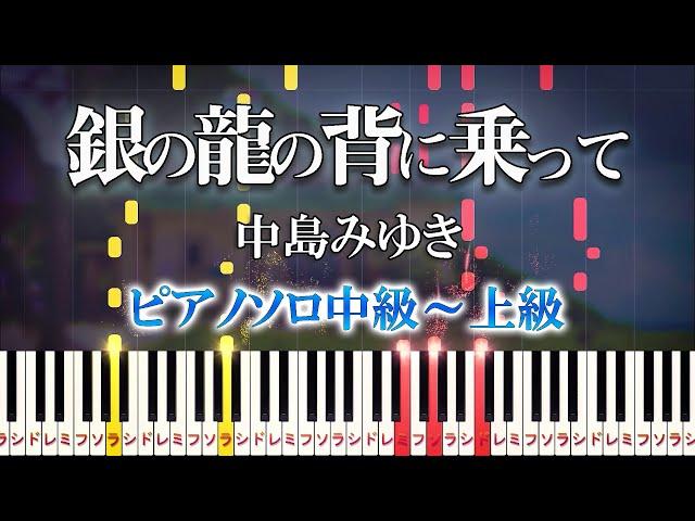 【楽譜あり】銀の龍の背に乗って/中島みゆき（ピアノソロ中級～上級）ドラマ『Dr.コトー診療所』主題歌【ピアノアレンジ楽譜】