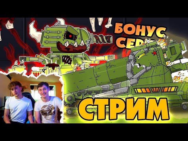 Смотрим мультики про танки  - СТРИМ Gerand Plus и HoloDilschiK