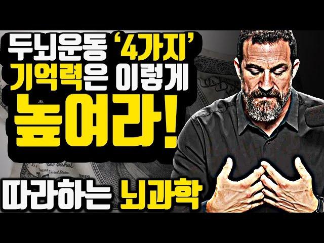 [*따라하는 뇌과학] 기억력을 말도 안되게 향상시키는 뇌과학자의 4가지 '두뇌운동'