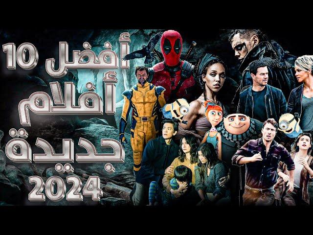 افضل 10 افلام جديدة تستحق المشاهدة  افلام 2024  من الظلم اذا لم تشاهدوه هذا الابداع 