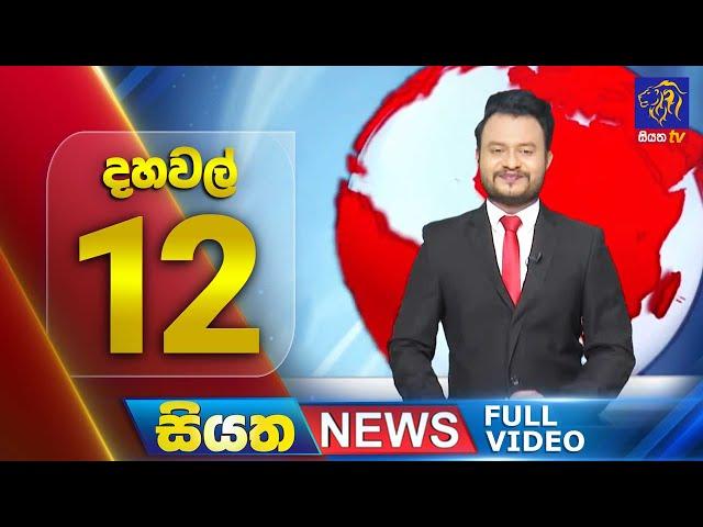  LIVE | Siyatha News | 12.00 PM | 12 - 02 - 2025