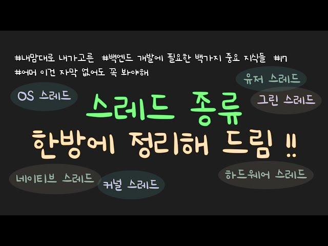 BJ.17 스레드 종류 총 정리! 하드웨어 스레드, OS 스레드, 네이티브 스레드, 커널 스레드, 유저 스레드, 그린 스레드까지 한번에 정리합니다!