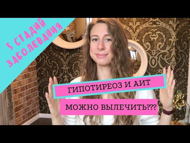 ГИПОТИРЕОЗ И АИТ МОЖНО ВЫЛЕЧИТЬ?! АУТОИММУННЫЙ ТИРЕОИДИТ: 5 СТАДИЙ ХАШИМОТО