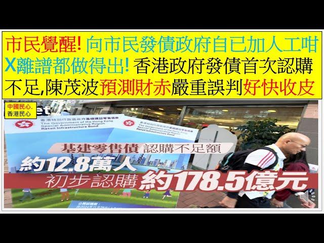 中國民心香港民心 20241209 市民覺醒! 向市民發債政府自已加人工咁X離譜都做得出! 香港政府發債首次認購不足, 陳茂波預測財赤嚴重誤判好快收皮! (Patreon)