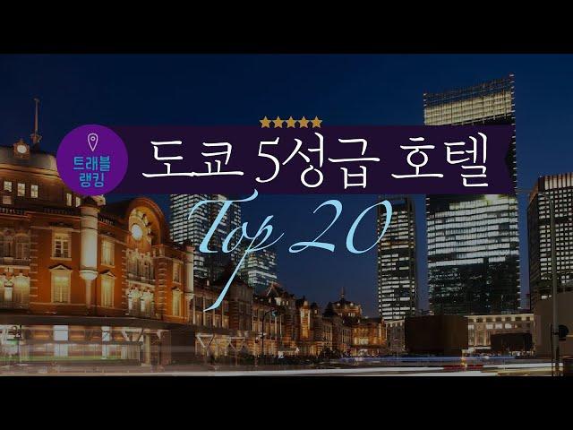 도쿄 5성급 호텔 순위 Top 20