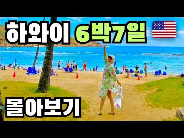  6박 7일 하와이 여행 몰아보기 호놀룰루~vlog