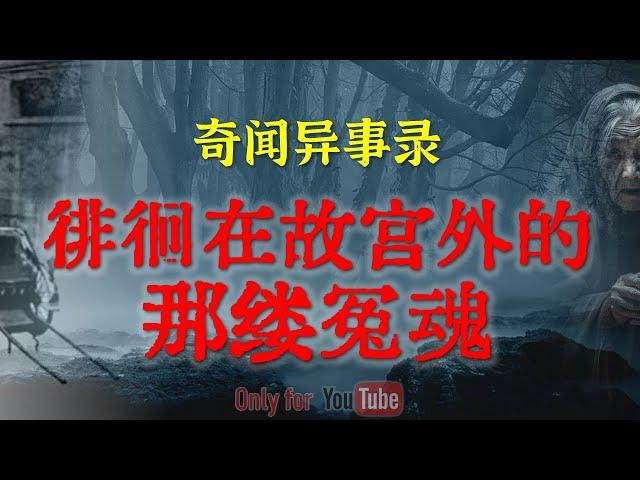 【灵异故事】墓地阴气比较重，未满12岁真的不要去 | 徘徊在北京故宫外的那缕冤魂   | 鬼故事| 灵异诡谈 | 恐怖故事 | 解压故事 | 网友讲述的灵异故事「民间鬼故事--灵异电台」