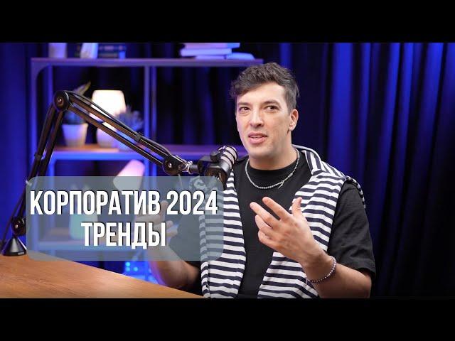 Тренды в организации корпоративов в 2024 г. Подкаст