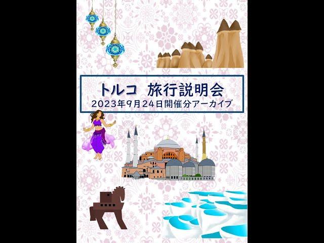 『トルコ旅行説明会』2023年9月24日開催